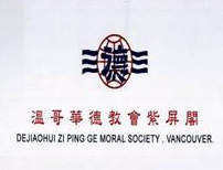 溫哥華德教